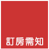 訂房需知